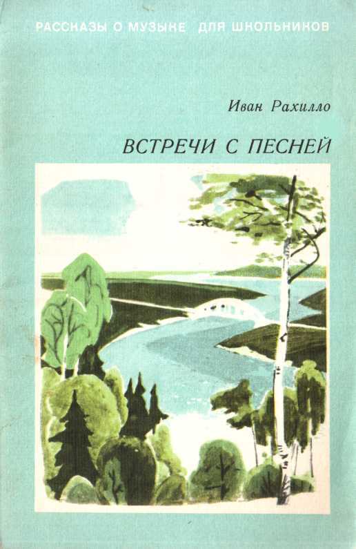 Встречи с песней - Иван Спиридонович Рахилло - <a href=
