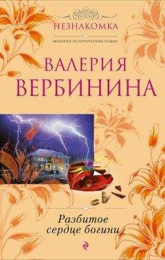 Валерия Вербинина - Разбитое сердце богини - <a href=