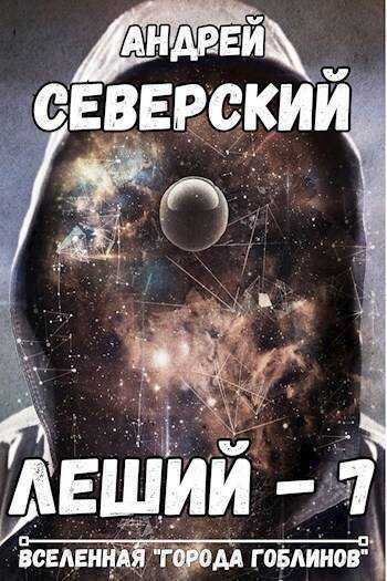 Горизонты других миров - Андрей Северский - <a href=