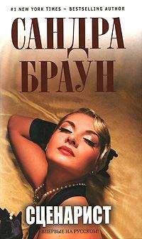 Сандра Браун - Сценарист - <a href=