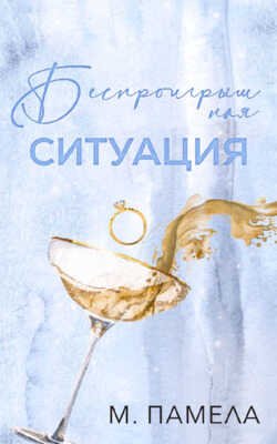 Беспроигрышная ситуация - М. Памела - <a href=