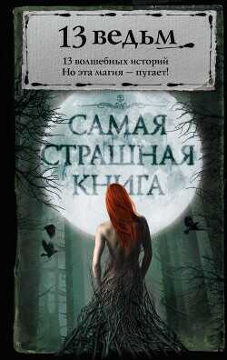 13 ведьм (сборник) - Сенников Андрей - <a href=