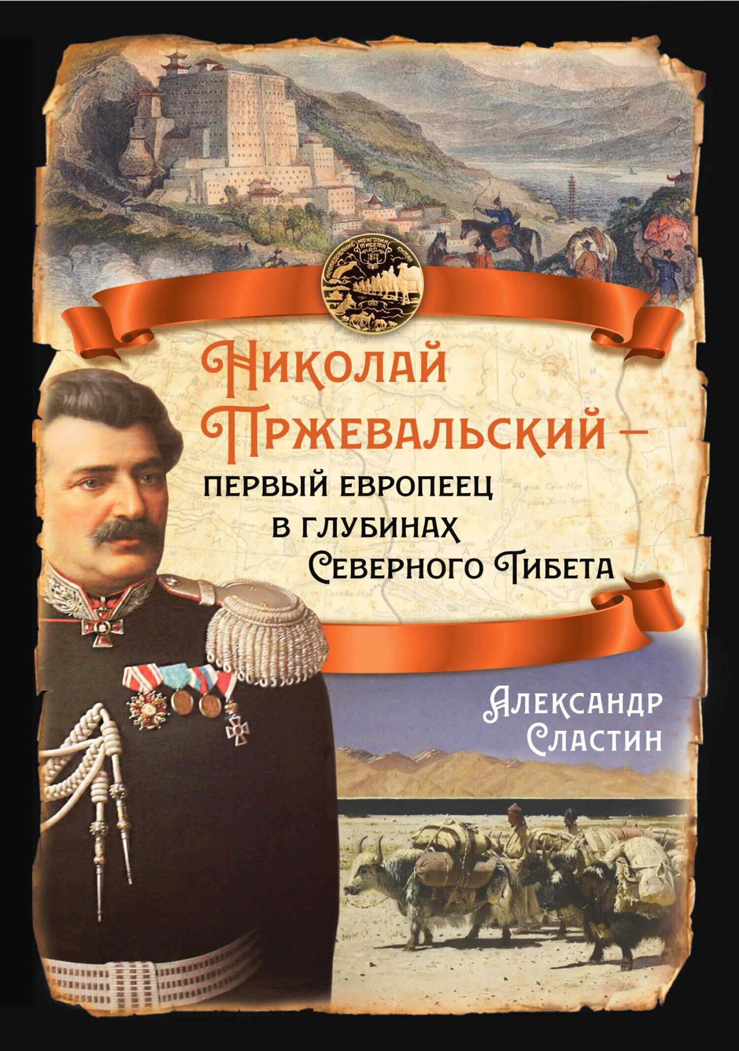Николай Пржевальский – первый европеец в глубинах Северного Тибета - Александр Владимирович Сластин - <a href=