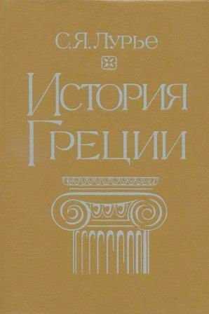 История Греции - Соломон Яковлевич Лурье - <a href=