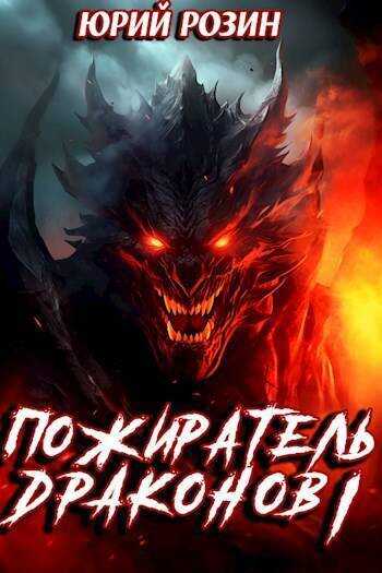 Пожиратель Драконов. Часть 1  - Юрий Розин - <a href=