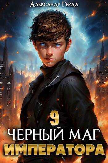 Черный Маг Императора 9  - Александр Герда