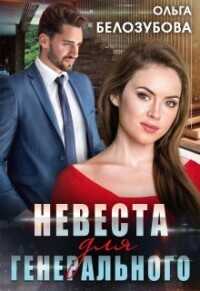 Невеста для генерального  - Белозубова Ольга - <a href=