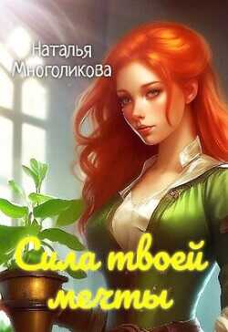 Сила твоей мечты 2  - Многоликова Наталья - <a href=