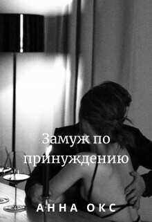 Замуж по принуждению  - Окс Анна - <a href=