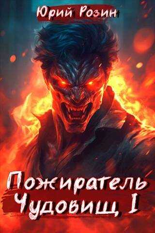 Пожиратель Чудовищ. Часть 1 - Юрий Розин - <a href=
