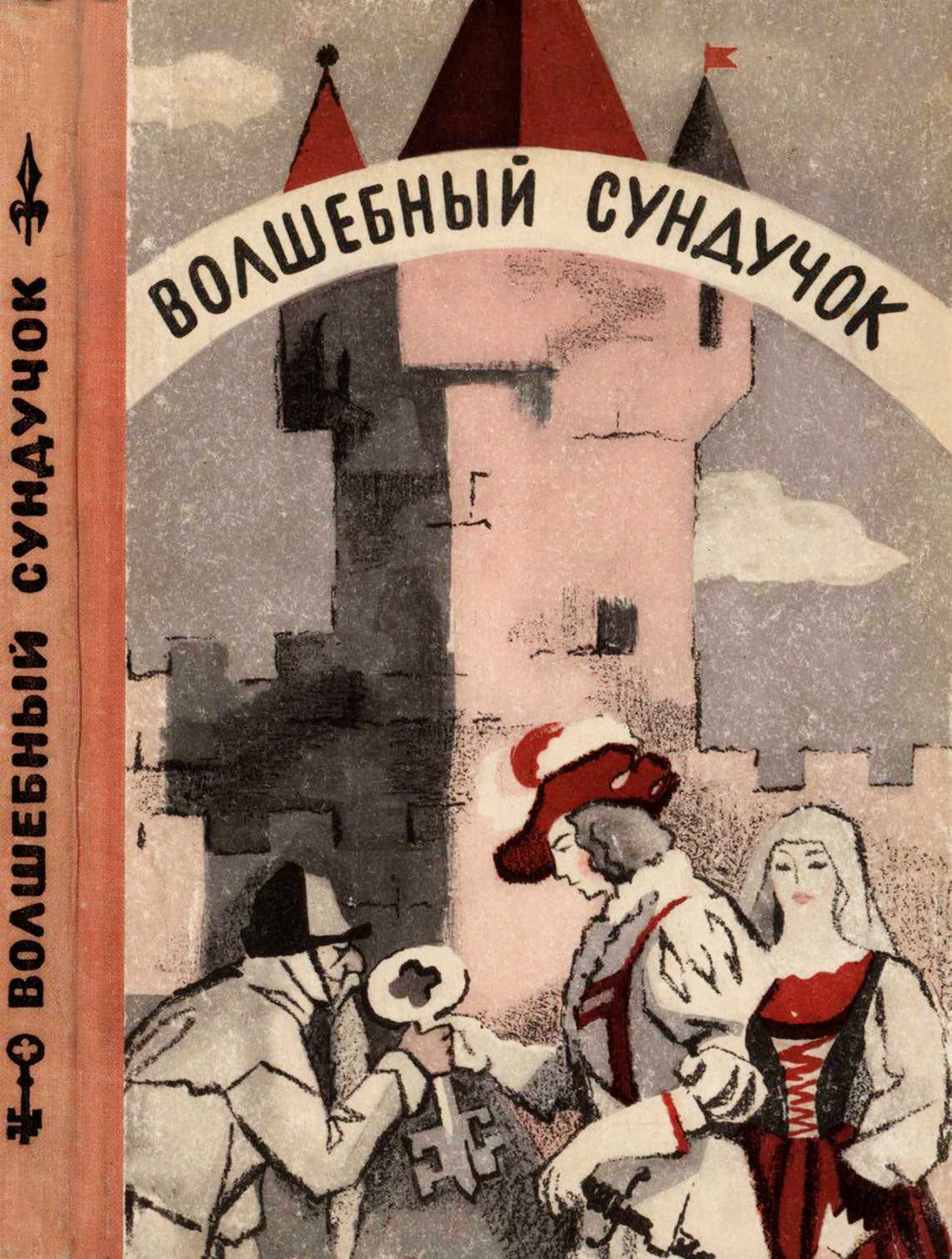 Волшебный сундучок - Автор Неизвестен -- Народные сказки - <a href=