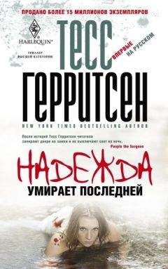 Тесс Герритсен - Надежда умирает последней - <a href=