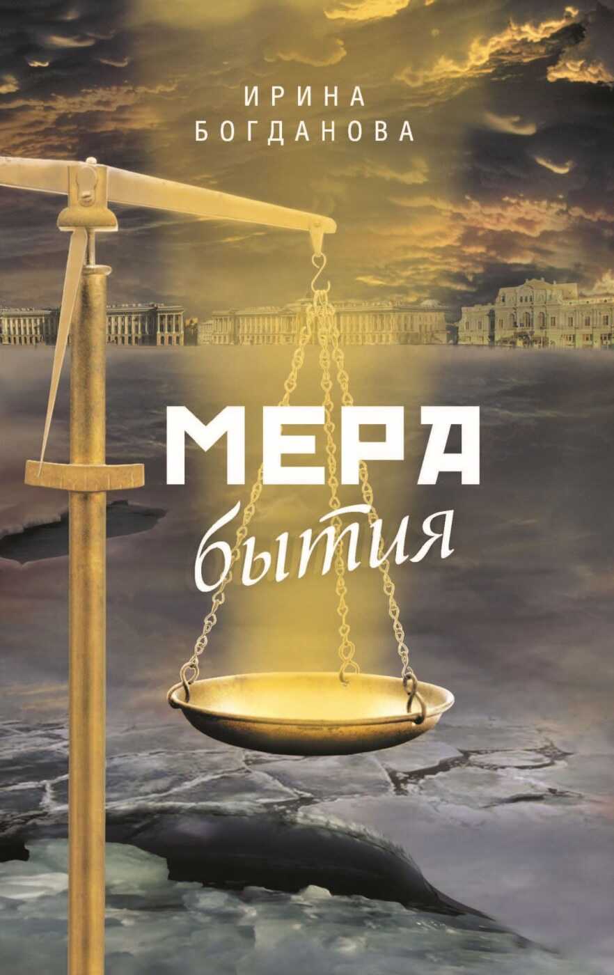 Мера бытия - Ирина Анатольевна Богданова - <a href=