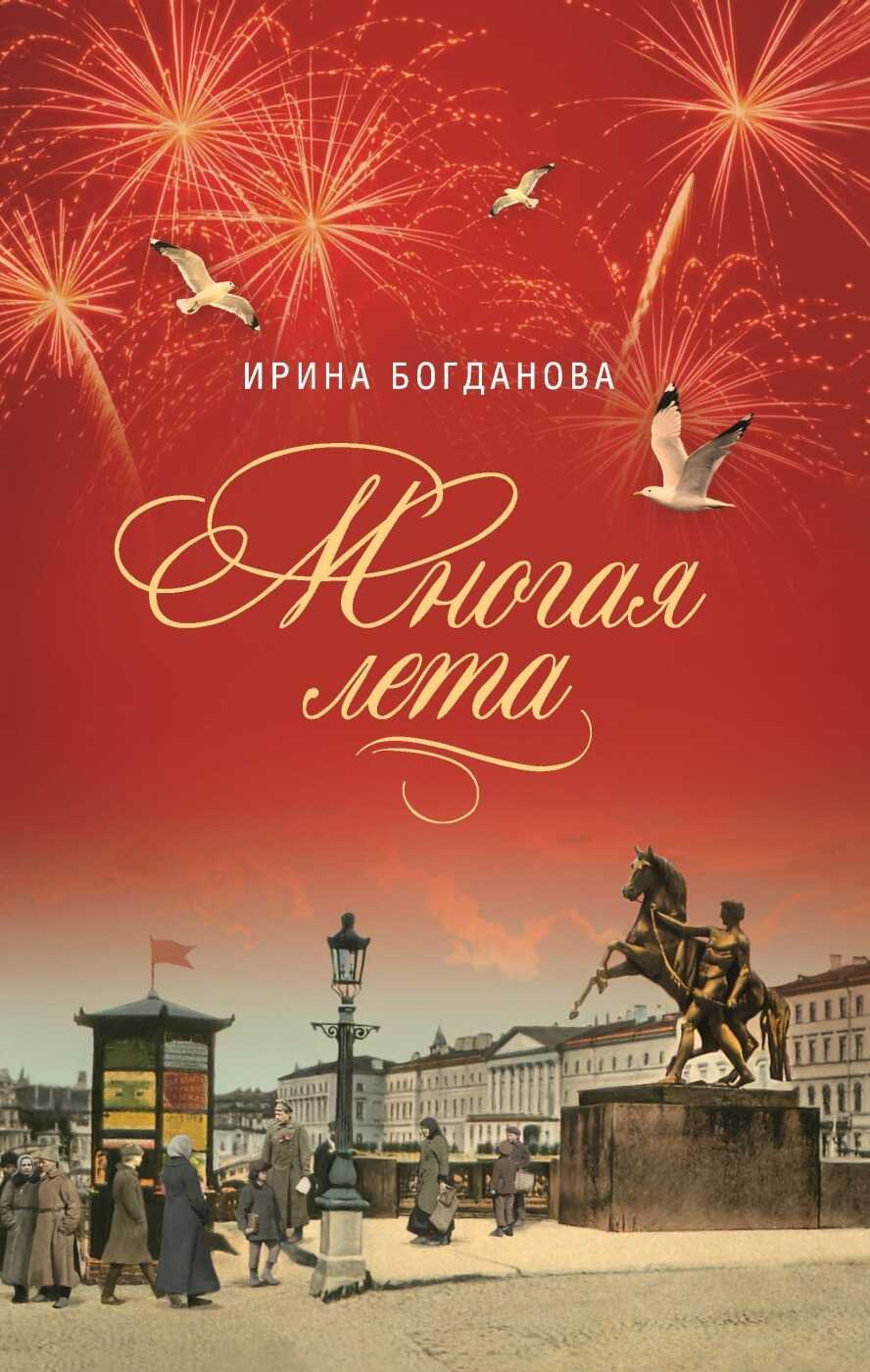Многая лета - Ирина Анатольевна Богданова - <a href=