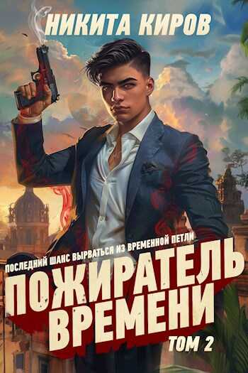 Пожиратель времени 2 - Никита Киров - <a href=