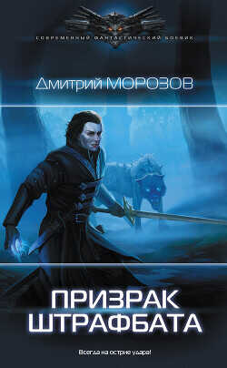 Призрак штрафбата - Морозов Дмитрий Витальевич - <a href=