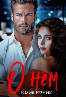 О нём  - Резник Юлия - <a href=