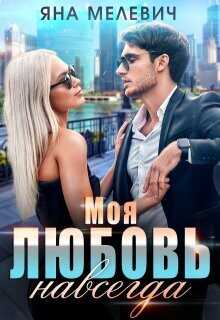Моя любовь навсегда  - Мелевич Яна - <a href=