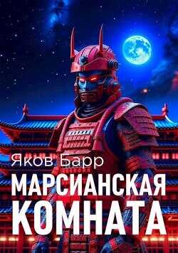 Марсианская комната  - Барр Яков