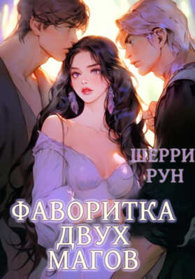 Фаворитка двух магов - Шерри Рун