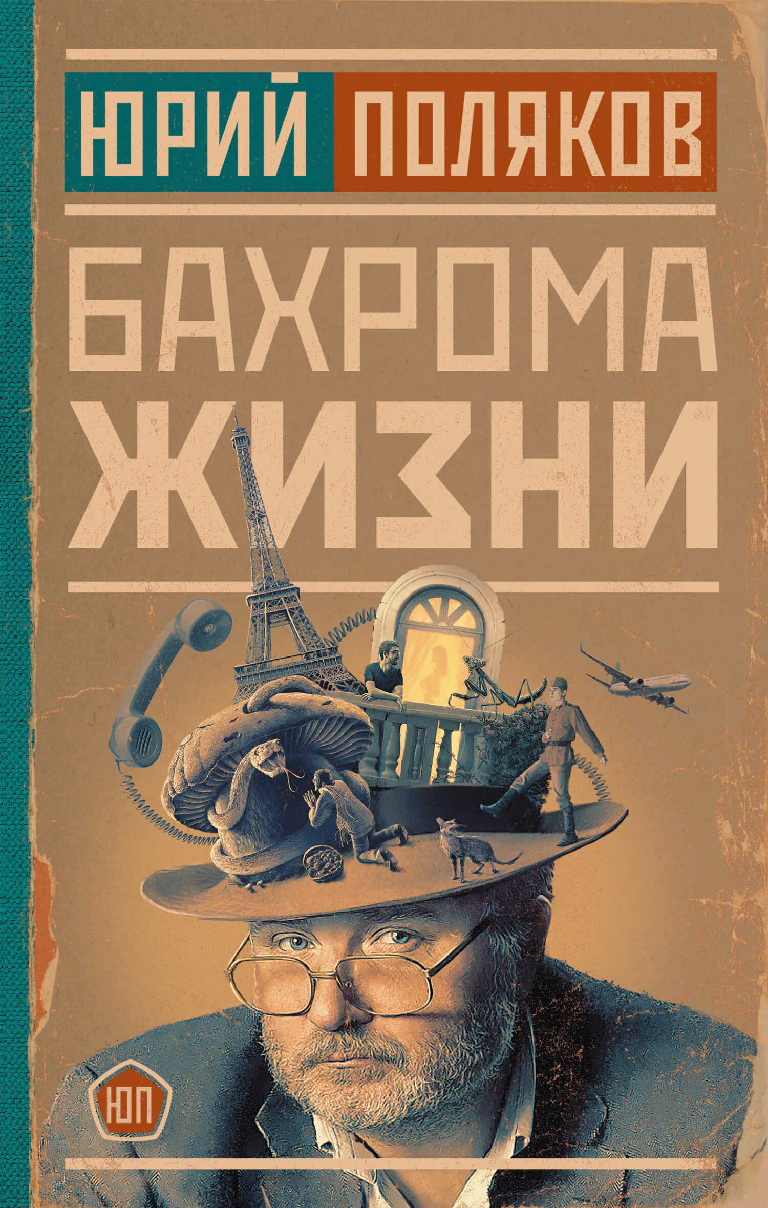 Бахрома жизни. Афоризмы, мысли, извлечения для раздумий и для развлечения - Юрий Михайлович Поляков - <a href=