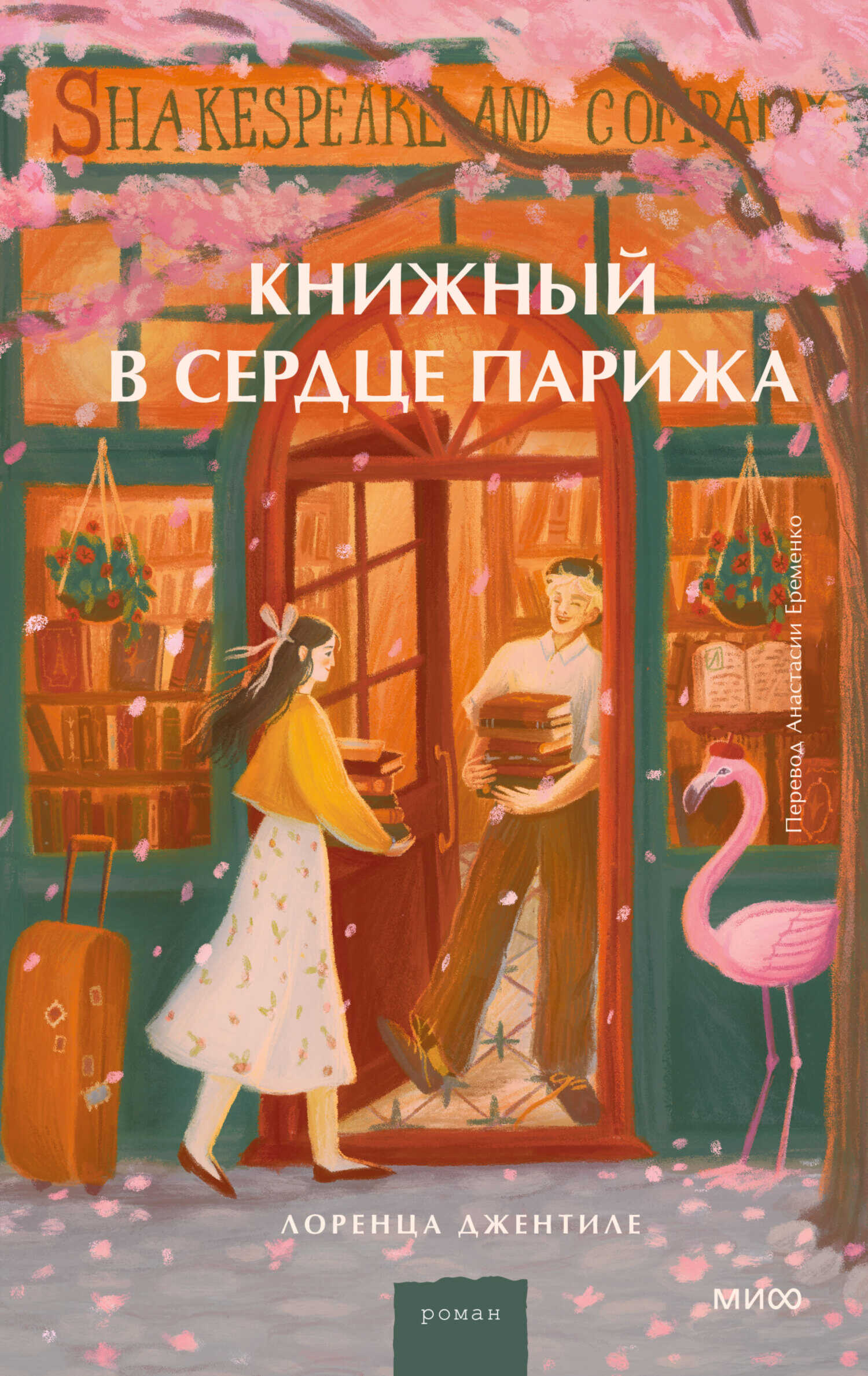 Книжный в сердце Парижа - Лоренца Джентиле - <a href=