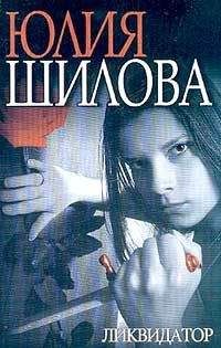 Юлия Шилова - Ликвидатор - <a href=