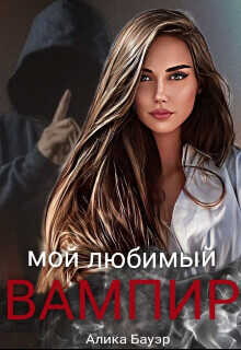 Мой любимый вампир  - Бауэр Алика - <a href=