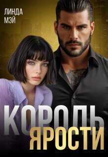Король Ярости  - Мэй Линда