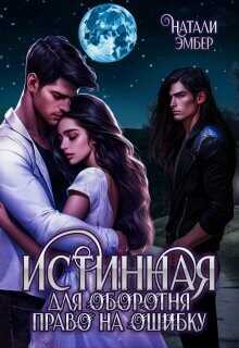 Истинная для Оборотня. Право на ошибку  - Эмбер Натали - <a href=