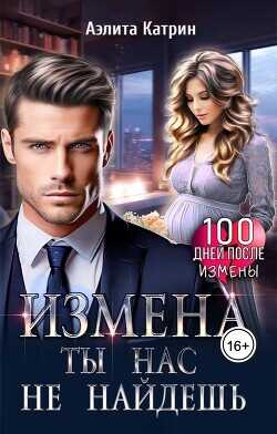 Измена. Ты нас не найдешь  - Катрин Аэлита