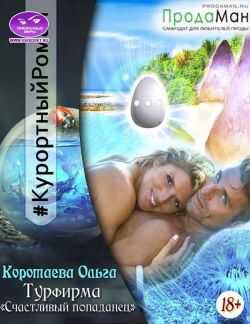 Турфирма «Счастливый попаданец» - Ольга Ивановна Коротаева - <a href=
