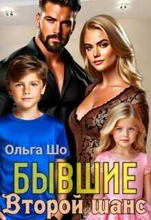 Второй шанс - Ольга Шо - <a href=