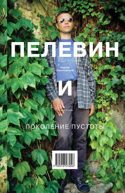 Пелевин и поколение пустоты - Полотовский Сергей - <a href=