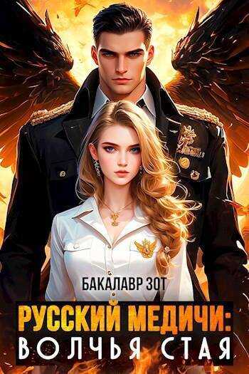 Волчья Стая - Александр Сергеевич Заикин - <a href=