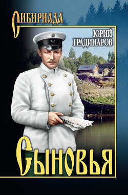 Сыновья - Градинаров Юрий Иванович - <a href=