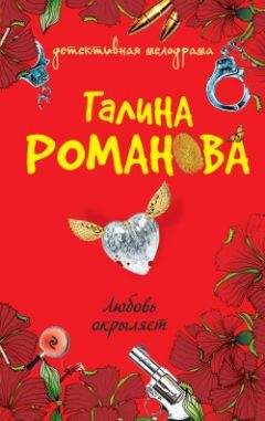 Галина Романова - Любовь окрыляет - <a href=