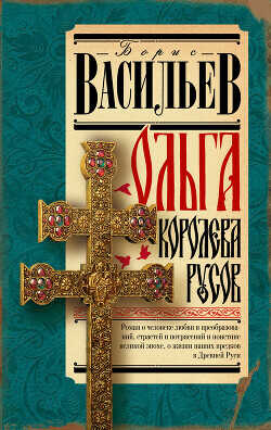 Ольга, королева русов - Васильев Борис Львович - <a href=
