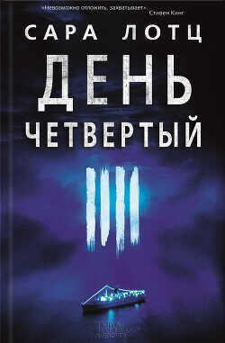 День четвертый - Лотц Сара - <a href=