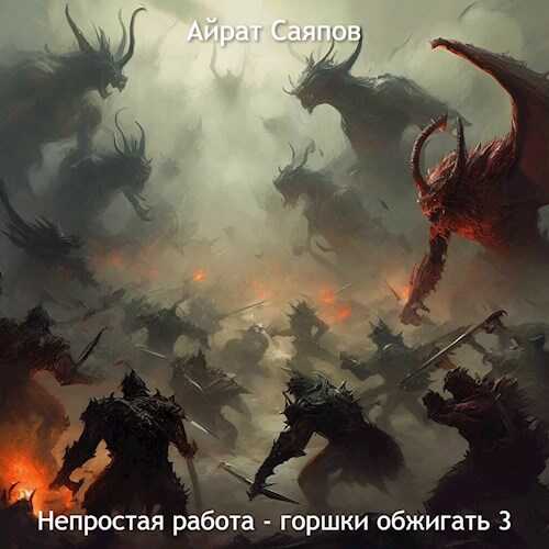 Непростая работа - горшки обжигать 3 - Айрат Саяпов - <a href=