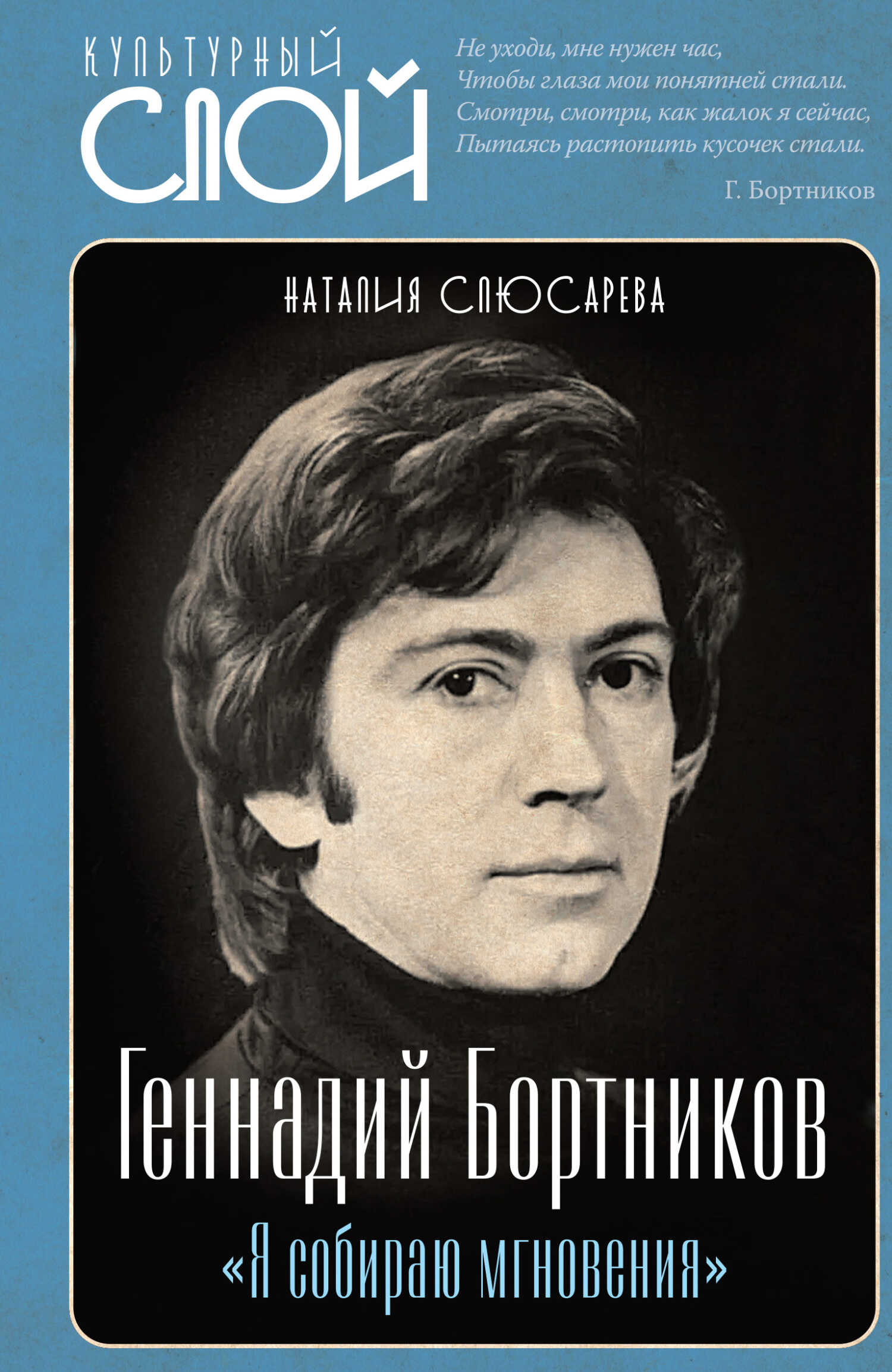«Я собираю мгновения». Актёр Геннадий Бортников - Наталия Сидоровна Слюсарева - <a href=