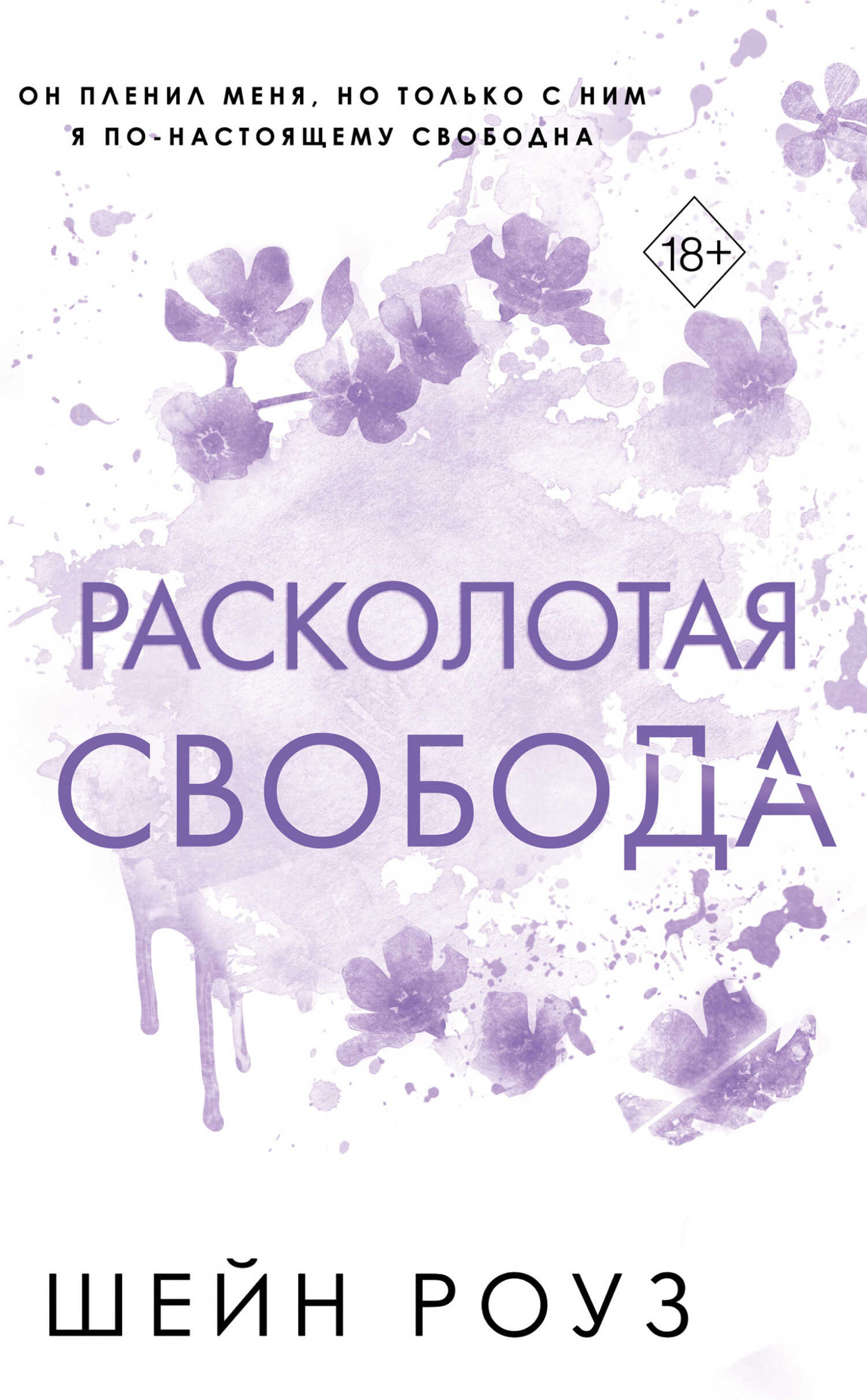 Расколотая свобода - Шейн Роуз - <a href=