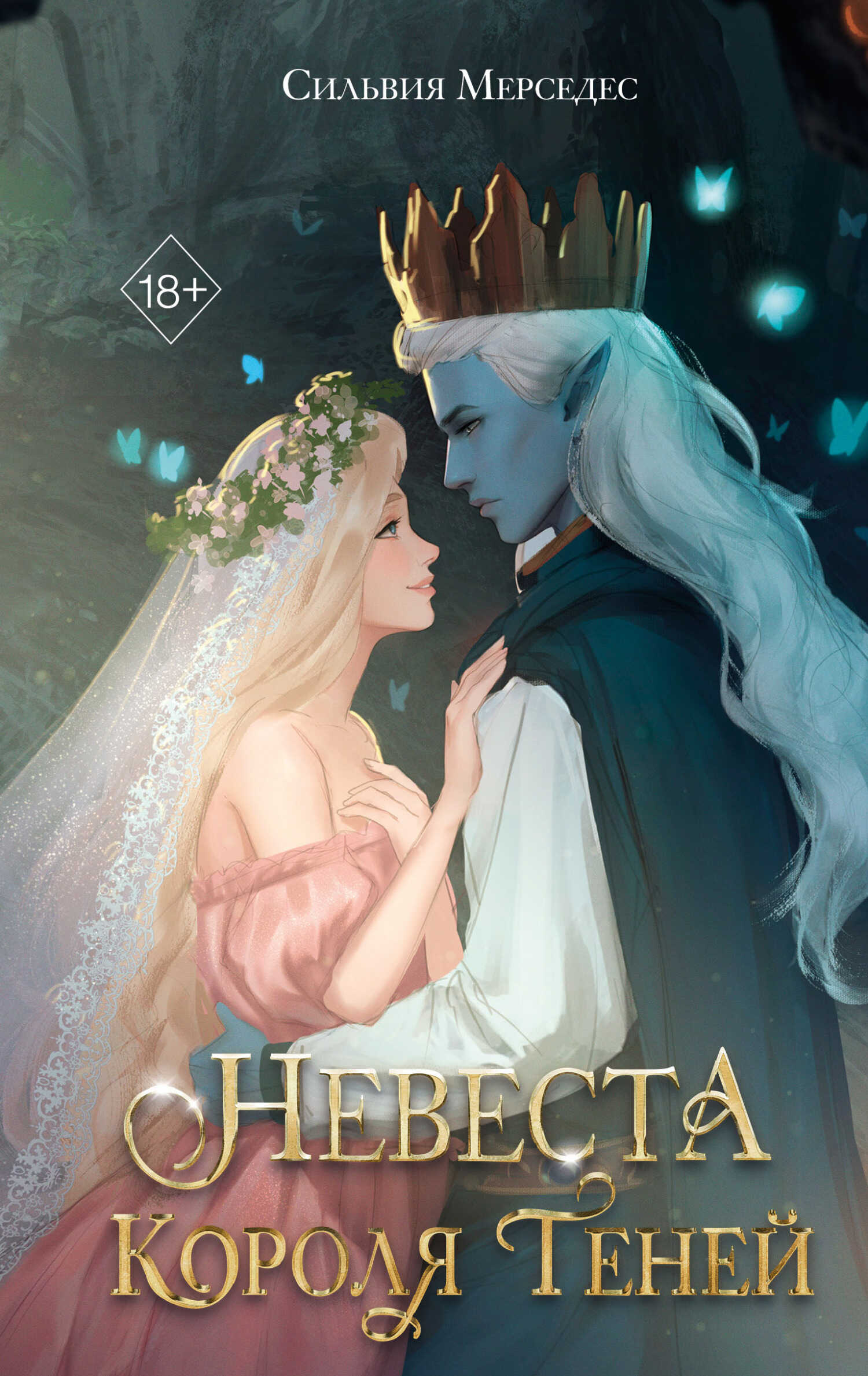 Невеста Короля Теней - Сильвия Мерседес - <a href=