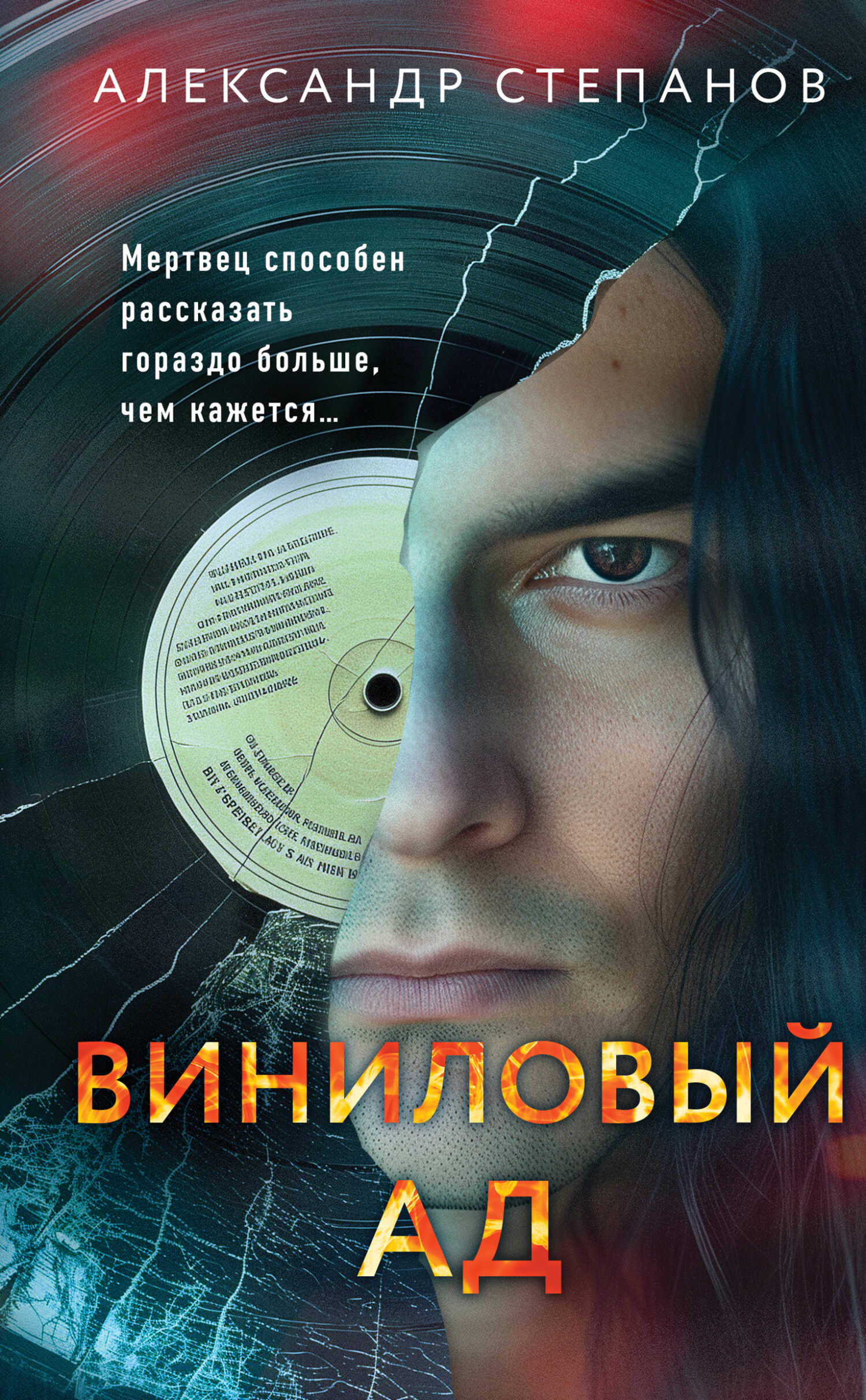 Виниловый ад - Александр Анатольевич Степанов - <a href=