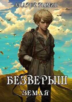 Безверыш. Земля  - Рымин Андрей Олегович - <a href=