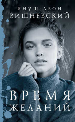 Время желаний (сборник) - Вишневский Януш Леон - <a href=