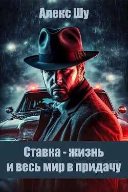 Ставка – жизнь и весь мир в придачу  - Шу Алекс