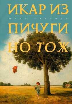 Икар из Пичугино тож - Хилимов Юрий Викторович - <a href=