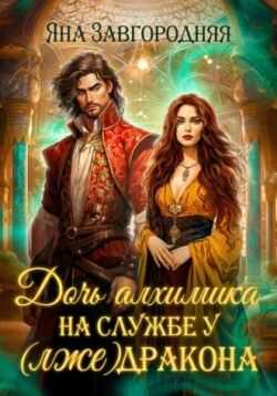Дочь алхимика на службе у (лже)дракона - Яна Завгородняя - <a href=