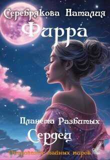 Фирра. Планета разбитых сердец  - Наталия Леонидовна Серебрякова - <a href=